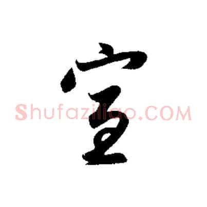 宣