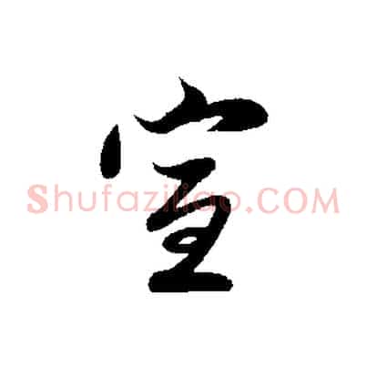 宣
