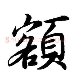 额