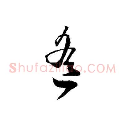 寒