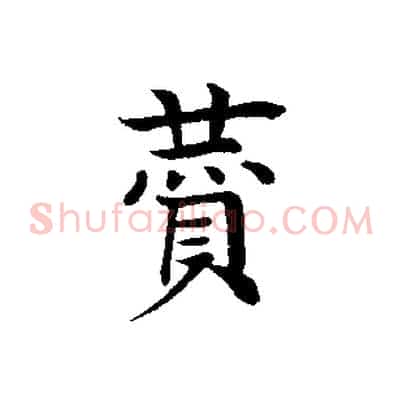 贊
