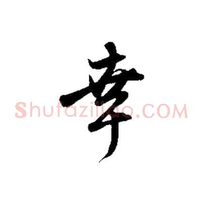 幸