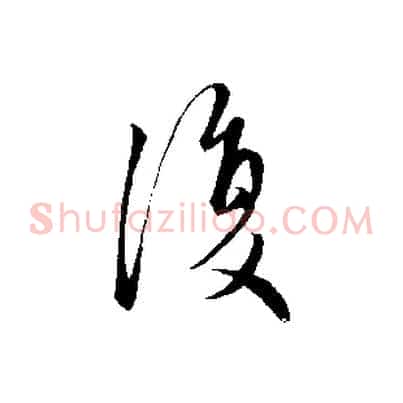 復