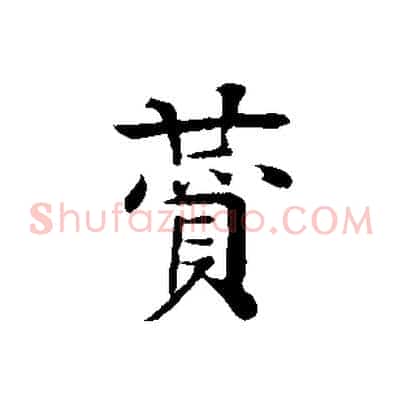 贊