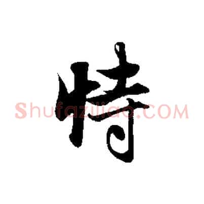 恃