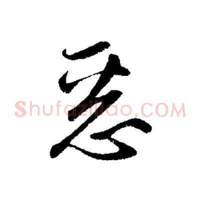 惡