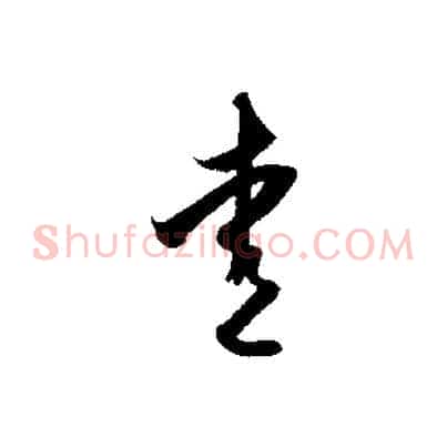 愛