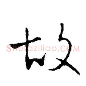 故