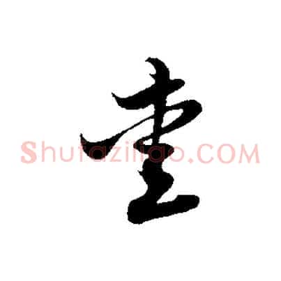 愛
