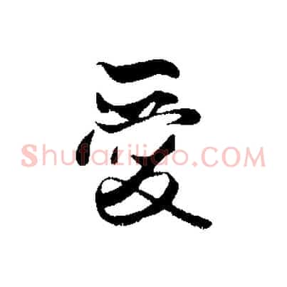 愛