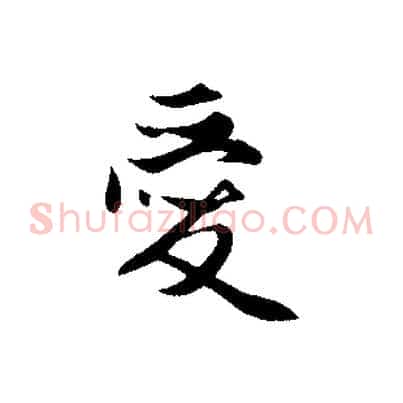 愛