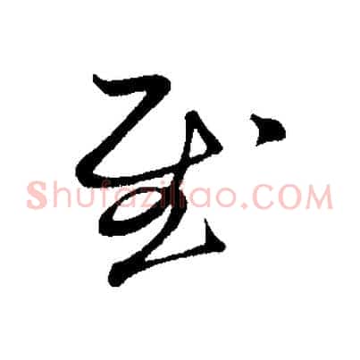 慰
