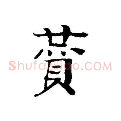 贊