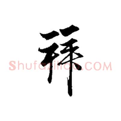拜