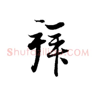 拜