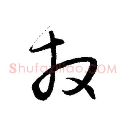 拜