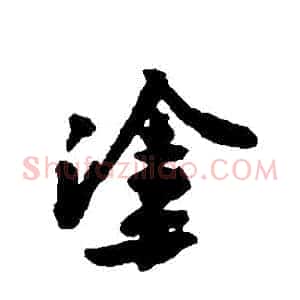 塗