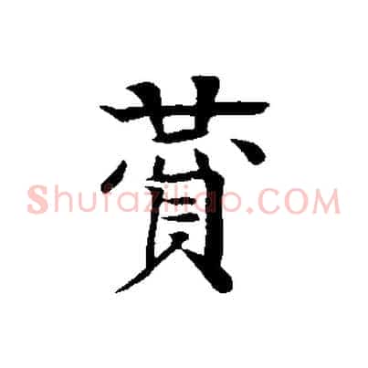 贊