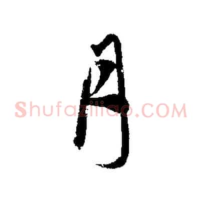 月