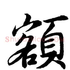額