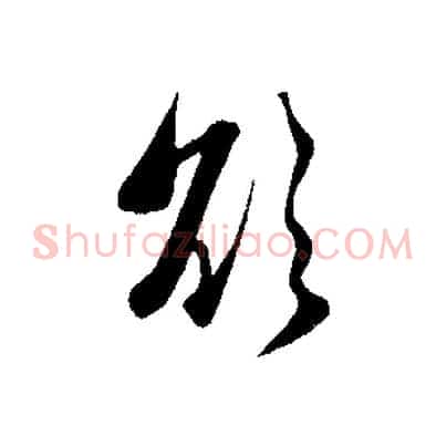 欲