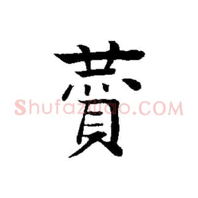 贊