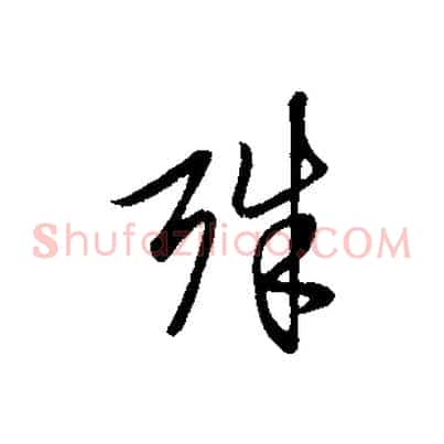 殊