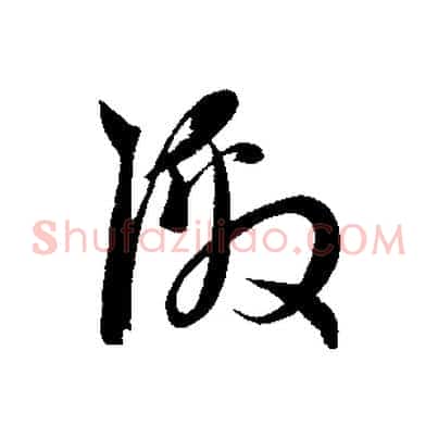 激