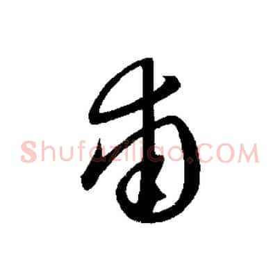 甫