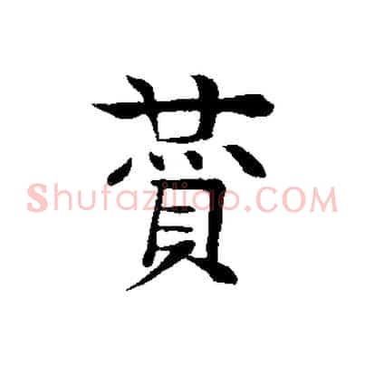 贊