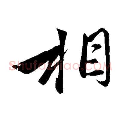 相