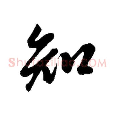 知