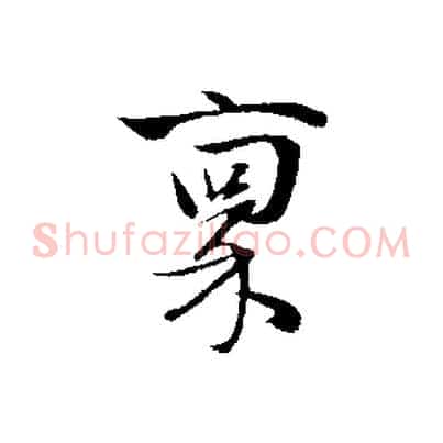 稟