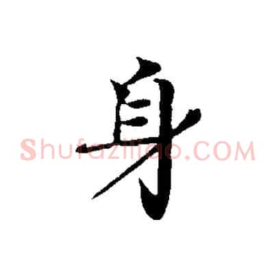 身