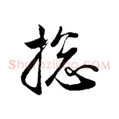總