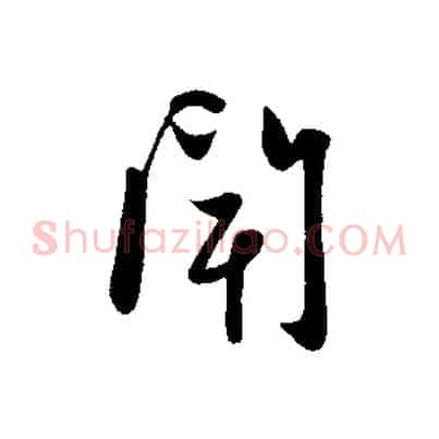 聞
