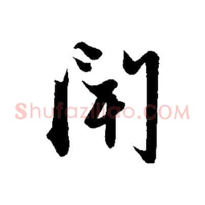 聞