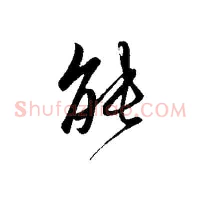 能