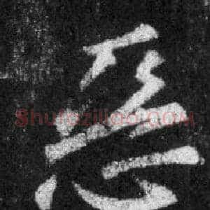惡