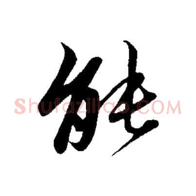 能