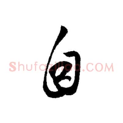 自