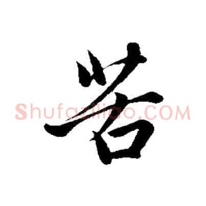 苦