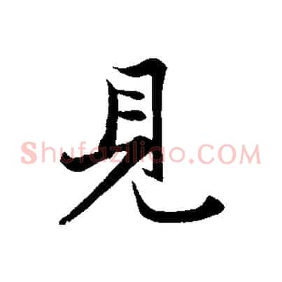 見