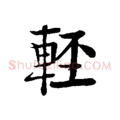 輕