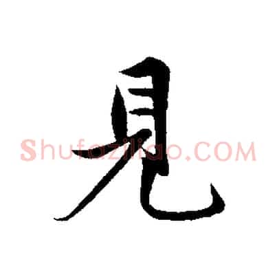 見