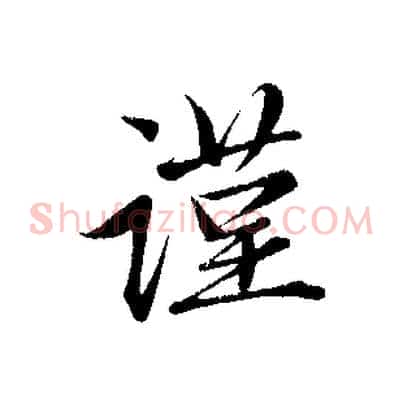 謹