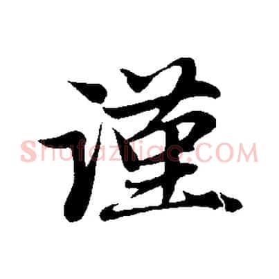 謹