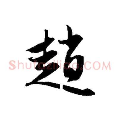 趙