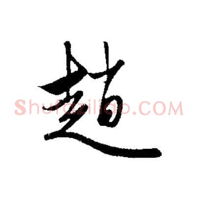 趙