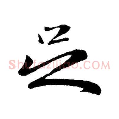 足